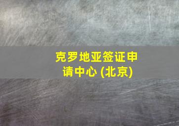 克罗地亚签证申请中心 (北京)